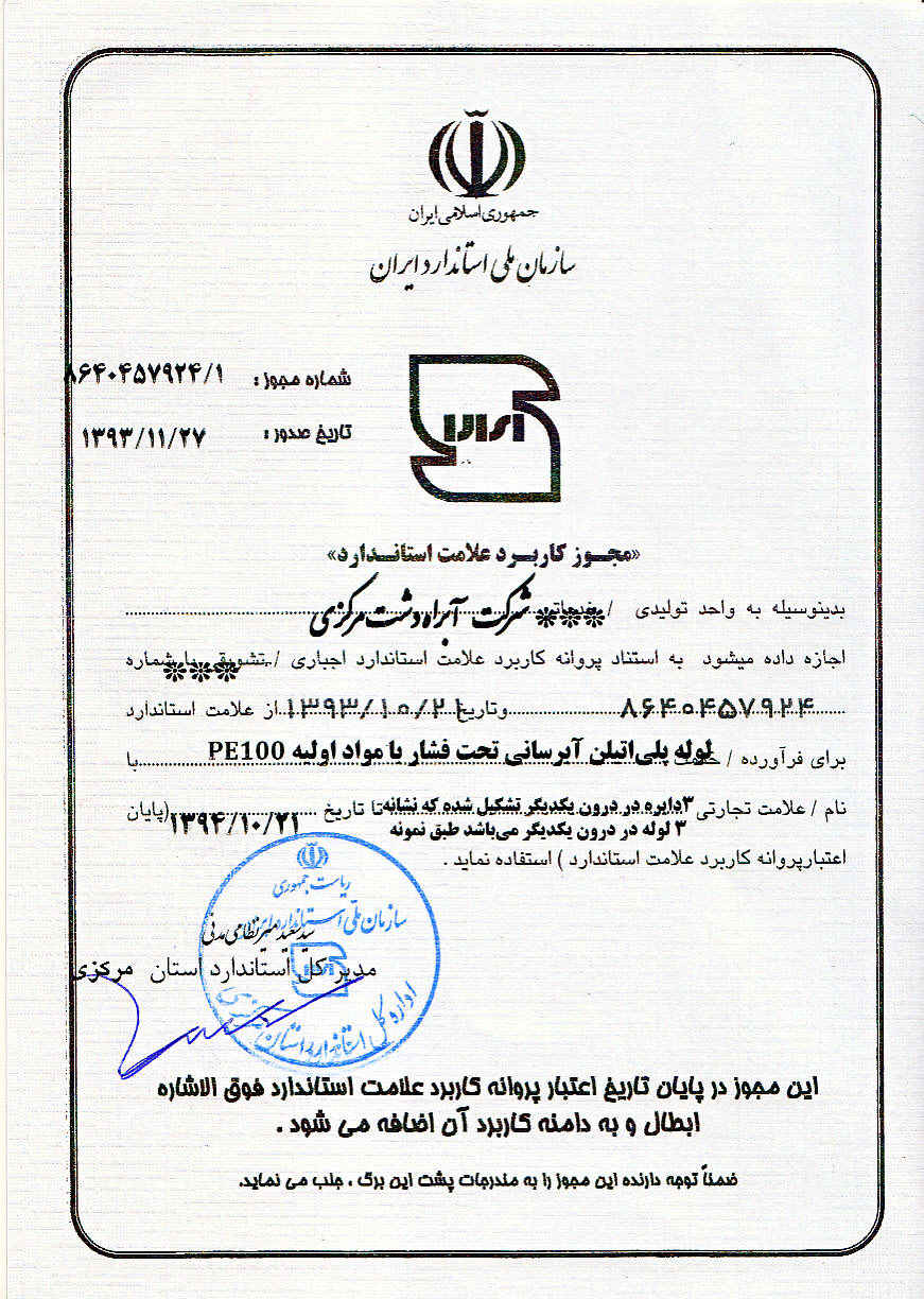 نشان استاندارد ملی ایران لوله پلی اتیلن PE100 و لوله پلی اتیلن PE80