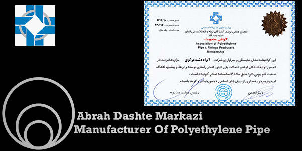 گواهینامه عضویت در انجمن تولیدکنندگان لوله و اتصالات پلی اتیلن
