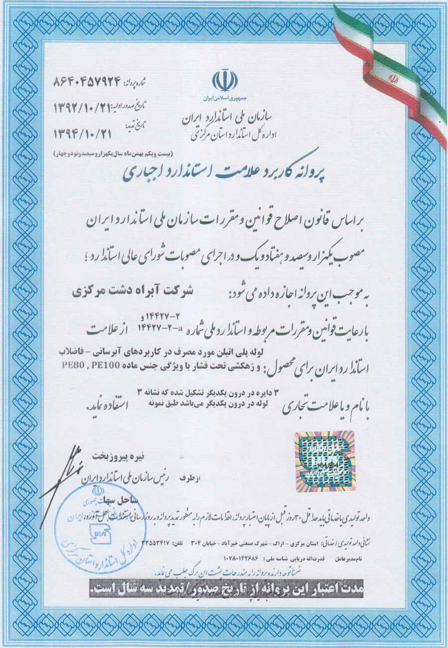 نشان استاندارد ملی ایران لوله پلی اتیلن PE100 و لوله پلی اتیلن PE80
